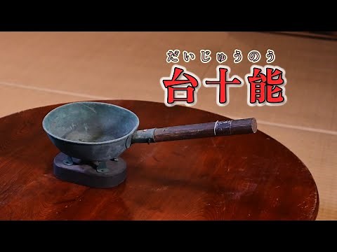動画を見て調べよう！ 昔の道具とくらし 道具紹介「台十能」