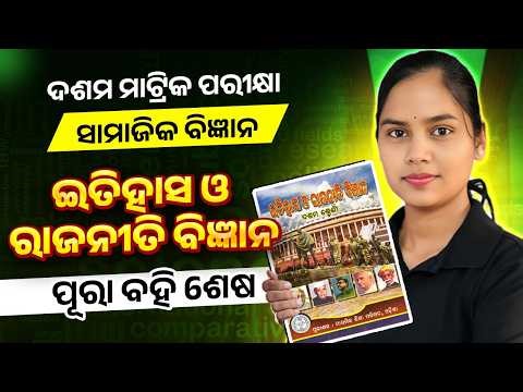 10th Class ଇତିହାସ ଓ ରାଜନୀତି ବିଜ୍ଞାନ One Shot Revision 🔥 Social Science matric exam question paper