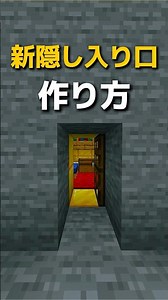 【マイクラ】新隠し入り口の作り方！！！#shorts #short