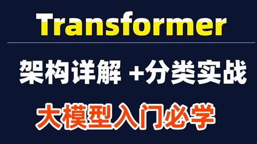 【大模型入门必学】transformer架构详解   手撸文本分类实战全教程！词嵌入 / 注意力 / 编码器   文本分类全通关
