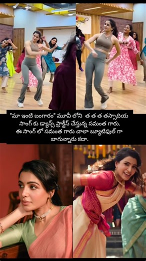 డ్యాన్స్ ప్రాక్టీస్ చేస్తున్న సమంత గారు #shorts #music #entertainment