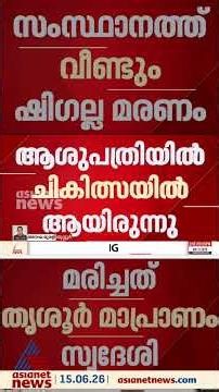 സംസ്ഥാനത്ത് വീണ്ടും ഷി​ഗെല്ല മരണം; തൃശൂർ മാപ്രാണം സ്വദേശിയായ 43കാരനാണ് മരിച്ചത്
