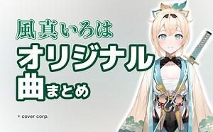 【風真いろは】オリジナル曲まとめ【ホロライブ】