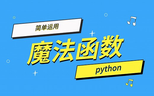 python的常用魔法函数简单运用