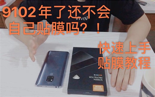 手把手教你如何给手机贴膜、手机贴膜教程