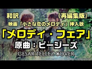 【和訳：メロディ・フェア（原曲名：Melody Fair｜ビージーズ】日本とラテンアメリカでヒットした映画「小さな恋のメロディ」の挿入歌で和訳をしてみた：是非概要欄もご覧ください。