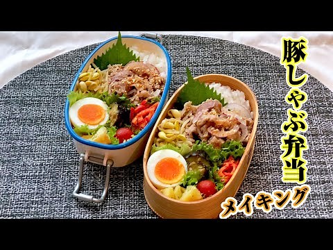 お弁当作り「豚しゃぶ弁当」作り方、詰め方。