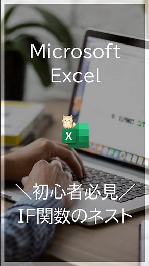 IF関数をネストしていませんか？IFS関数で解決します