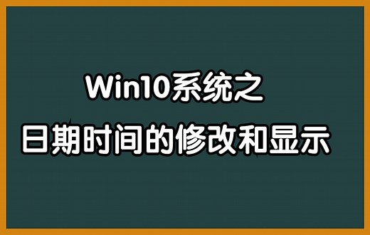 Win10系统之日期时间的修改和显示