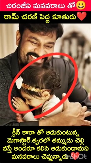 ❤️ మనుమరాలితో చిరంజీవి… ప్రేమకు నిలువెత్తు ఉదాహరణ