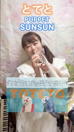 とてと🎺パペットスンスン#パペットスンスン #sunsun #puppetsunsun #とてと #toteto #トランペット #吹奏楽 #演奏してみた #楽譜付き #人気曲 #流行りの曲 #演奏