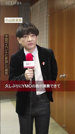 「MUSIC AWARDS JAPAN A Tribute to YMO- SYMBOL OF MUSIC AWARDS JAPAN 2025 -」出演者コメント（小山田圭吾さん）