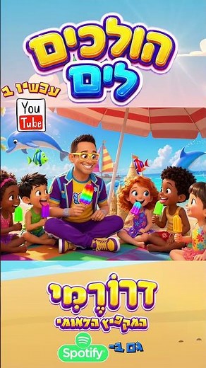 הולכים לים! 🌊 שירים לילדים · ילדות ישראלית עם דרורמי