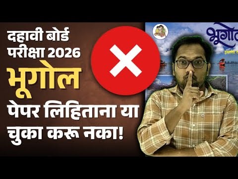 इयत्ता दहावी बोर्ड परीक्षा 2026 | भूगोलचा पेपर लिहिताना या चुका करू नका ! By Mahendra Ghare Sir