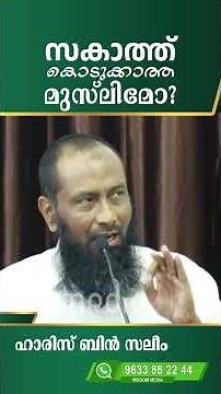 സകാത്ത് കൊടുക്കാത്ത മുസ്‌ലിമോ? | ഹാരിസ് ബിൻ സലീം |