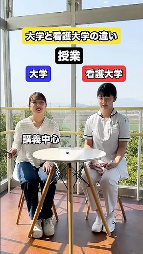 大学と看護大学の違い