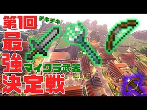 【検証】マイクラ最強の武器を決めろ！マイクラに存在する面白武器のご紹介！！【マイクラ】