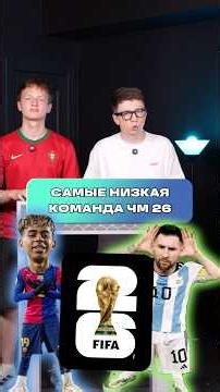😁 LOWEST team at the 2026 World Cup #balllab #football #team #low