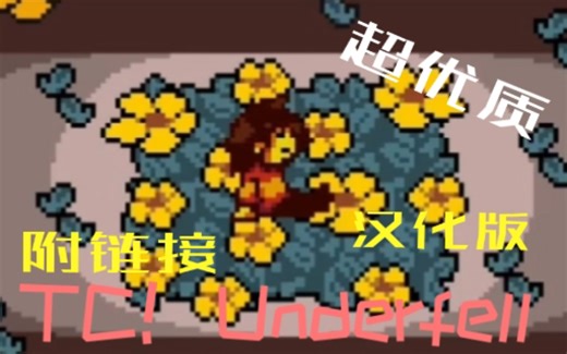 【TC！Underfell】超优质同人！汉化屠杀全流程 附链接！