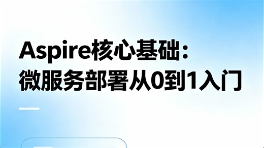 【附部署流程图】Aspire 核心基础：微服务部署从 0 到 1 入门