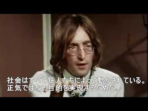 世界は狂人によって支配されている。ジョン・レノン