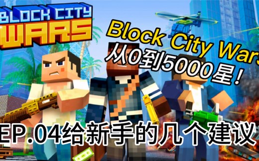 【Block City Wars】从0到5000星！EP.04给新手的几个建议