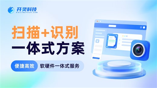 财务无纸化时代，开灵科技扫描仪自动扫描单据，实现档案数字化，高效管理便捷