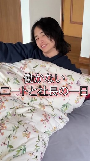 働かないニートと社長の一日。 #ニート #社長 #日常vlog #一日ルーティン