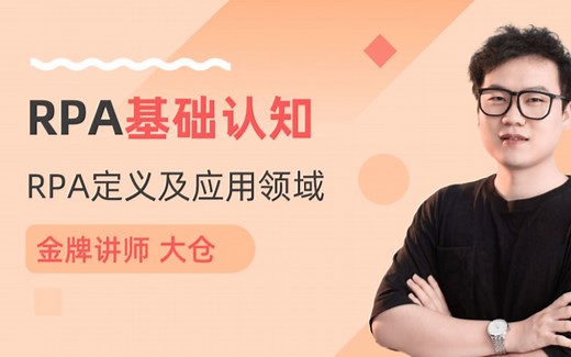 实在RPA入门课程：01 RPA的定义和概念