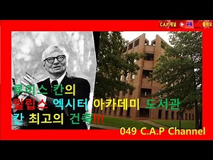 Louis Kahn's best work, the Phillips Exeter Academy Library #PhiilipsExeterAcademyLibrary#LouisI....