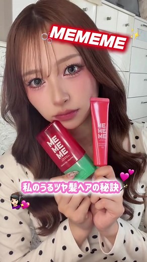 うるツヤ髪ヘアの秘訣｜MEMEMEクラッシュジェルトリートメント＆ツヤメキジェル