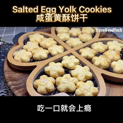 咸蛋黄酥饼干Salted Egg Yolk Cookies | Travel Food Tech TV