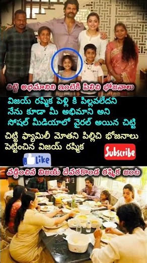 #చిట్టి కి దావత్ ఇచ్చిన విజయ్ రష్మిక