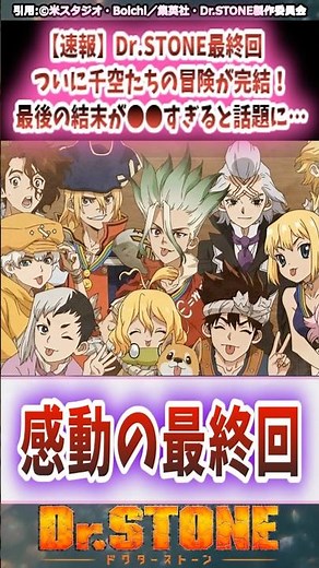 【速報】Dr.STONE最終回 ついに千空たちの冒険が完結！最後の結末が○○すぎると話題に… 【Dr.STONE】 #アニメ #反応集 #ドクターストーン