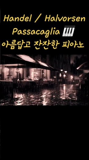 [클래식 명곡] 파사칼리아 Passacaglia 🎹 Handel / Halvorsen 🎶🎻 #클래식 #명곡 #파사칼리아 #헨델 #할보르센