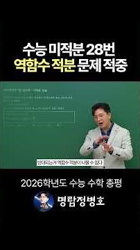 수능 미적분 28번 역함수 적분 문제 적중