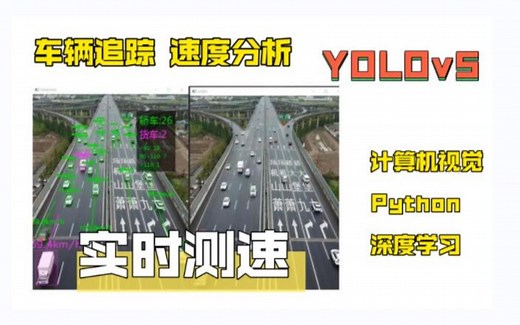 Python道路车辆追踪 速度分析 车辆实时测速 实时识别 检测追踪 计算机视觉 YOLOv5 Deepsort