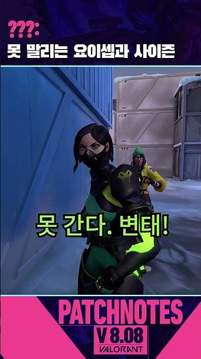 야레야레, 못말리는 요루 아저씨 // v8.08 패치 - 발로란트
