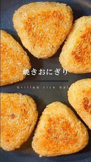 炊き込みで簡単『焼きおにぎり』絶対崩れない簡単な方法とは？#shorts #焼きおにぎり