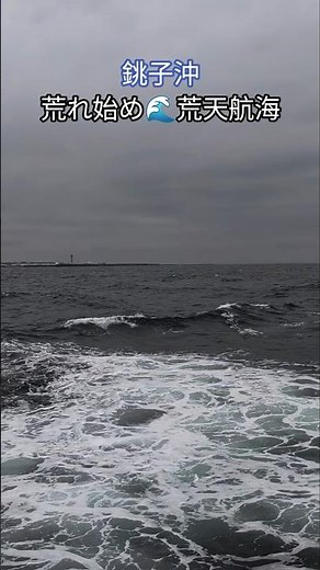 銚子沖🌊荒れ始め🛳️荒天航海🧭