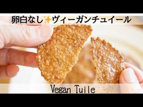 【ごまの米粉チュイール】小麦粉・卵・バターなし✨グルテンフリーでサックサク