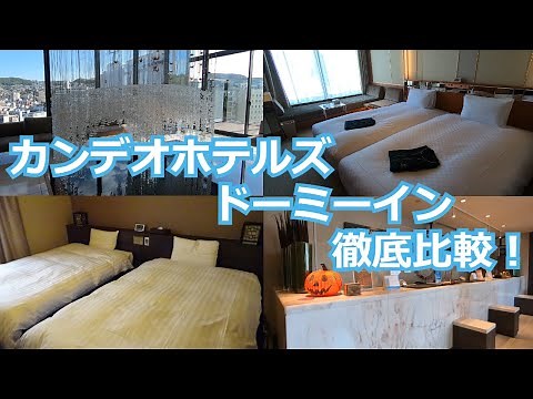 ドーミーイン&カンデオホテルズ徹底比較