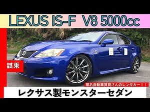 [Test Drive Video] LEXUX IS-F ~ Lexus V8 5000cc Monster Sedan ~