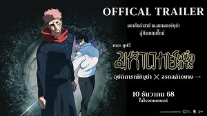 [พากย์ไทย] มหาเวทย์ผนึกมาร มูฟวี่ อุบัติการณ์ชิบูย่า x จรดลล้างบาง - Official Trailer เมื่อชิบูย่าเปลี่ยนจากเมืองที่สว่างที่สุด กลายเป็นสนามรบของคำสาป และทุกลมหายใจ…คือเดิมพันครั้งสุดท้าย บทที่จะเปลี่ยนโลกไสวเวทย์ไปตลอดกาล มหาเวทยท์ผนึกมาร มูฟวี่ อุบัติการณ์ชิบูย่า x จรดลล้างบาง 10 ธันวาคมนี้ ในโรงภาพยนตร์ ในระบบปกติ ,IMAX ,4DX และ MX4D #JujustuKaisen #มหาเวทย์ผนึกมาร #อุบัติการณ์ชิบูย่า #จรดลล้างบาง #ฉายแสงแอดเวนเจอร์ #Shinesaengadventure | Tanudan Studio