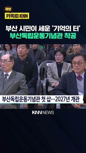 Construction on the Busan Independence Movement Memorial Hall begins, scheduled to open in 2027 /...
