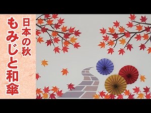 【秋の壁面飾り】折り紙で作る「紅葉と立体和傘」の作り方｜10月・11月デイサービス高齢者レク・保育の壁面製作（型紙あり）