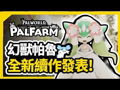 幻獸帕魯全新續作！【帕魯農場】官方預告上架！2026年帕魯將迎來正式版更新？| 可以這麼幸福的嗎？