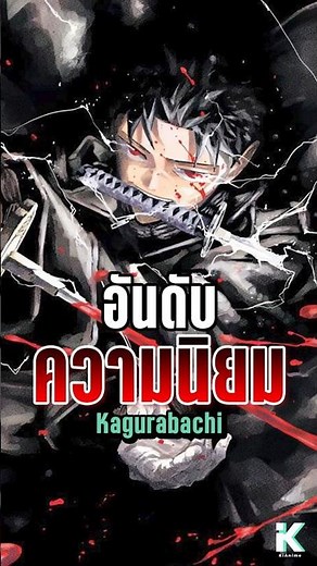 Character popularity rankings from Kagurabachi.