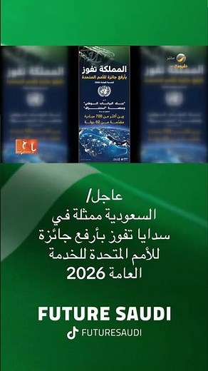 في عام الذكاء الاصطناعي إنجاز سعودي يُكرّم أمميًا