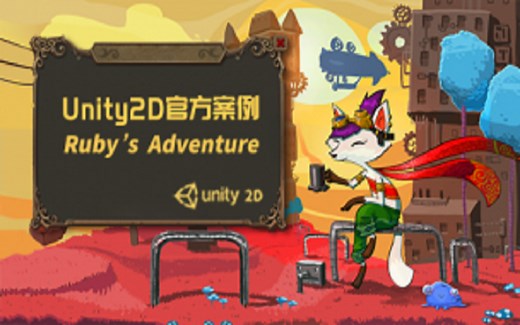 【Unity零基础入门】U3D案例教程-Ruby's Adventure